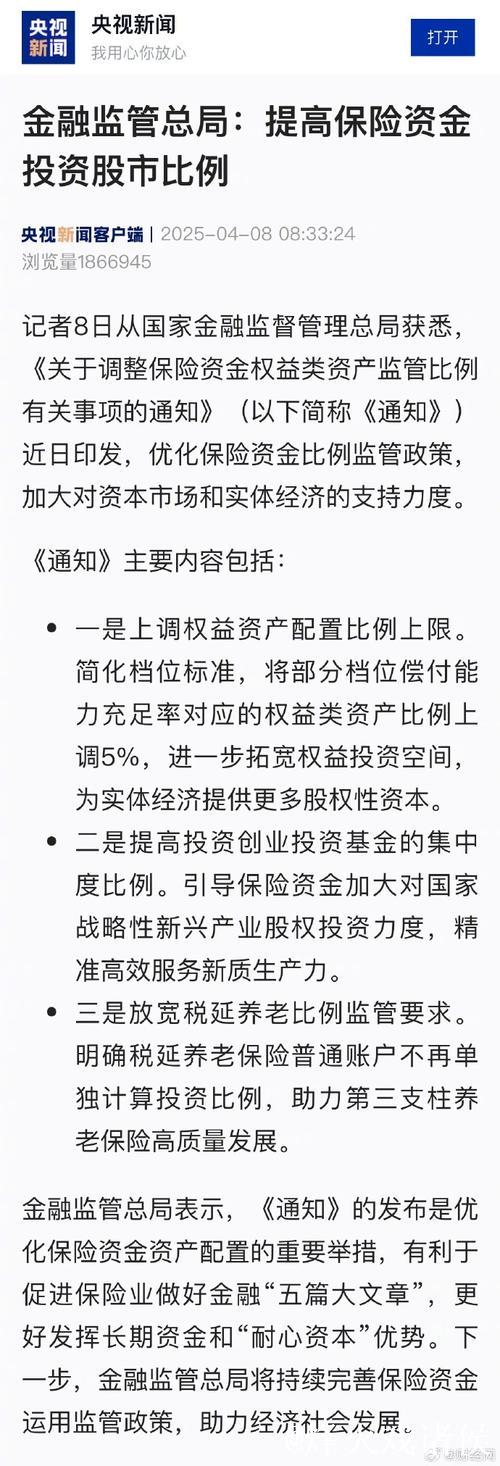 金融监管总局：提高保险资金投资股市比例