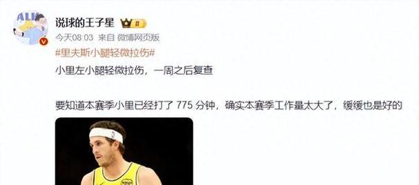 湖人官方：里夫斯左小腿轻微拉伤，将至少缺席一周