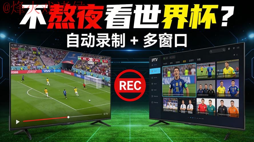 免费看世界杯：安卓直播最新网址推荐